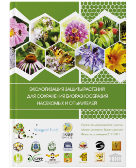 Экологизация защиты растений для сохранения биоразнообразия насекомых и опылителей